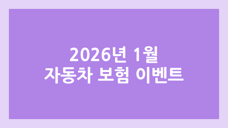 2026년 자동차 보험 이벤트 1월 | 조회, 가입 이벤트 비교, 모음