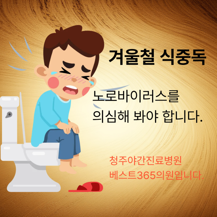  청주 노로바이러스  위장염 겨울철 불청객 완벽 가이드