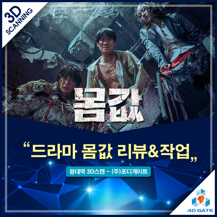  무너진 세상, 처절한 욕망의 경매! 드라마 '몸값' 리뷰 & 거대 세트장 3D 스캔 현장 비하인드