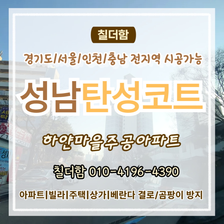  성남탄성코트 하얀마을주공5단지 구축 베란다 균열 박리 시공 사례