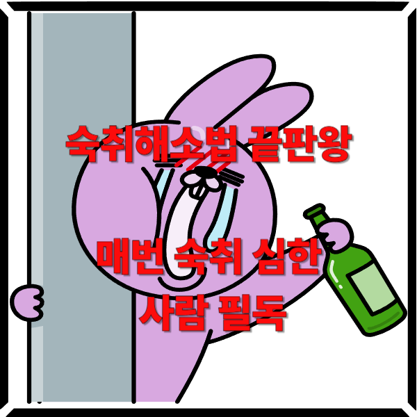  숙취해소법 끝판왕, 매번 숙취 심한 사람 필독