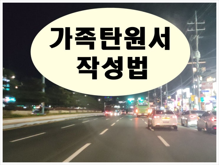  가족 탄원서 작성법 알고 싶다면 참조하세요