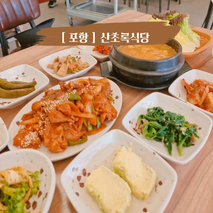  포항오천 해병대근처맛집 점심식사 부모님 모시고 가기 좋은 산초록식당