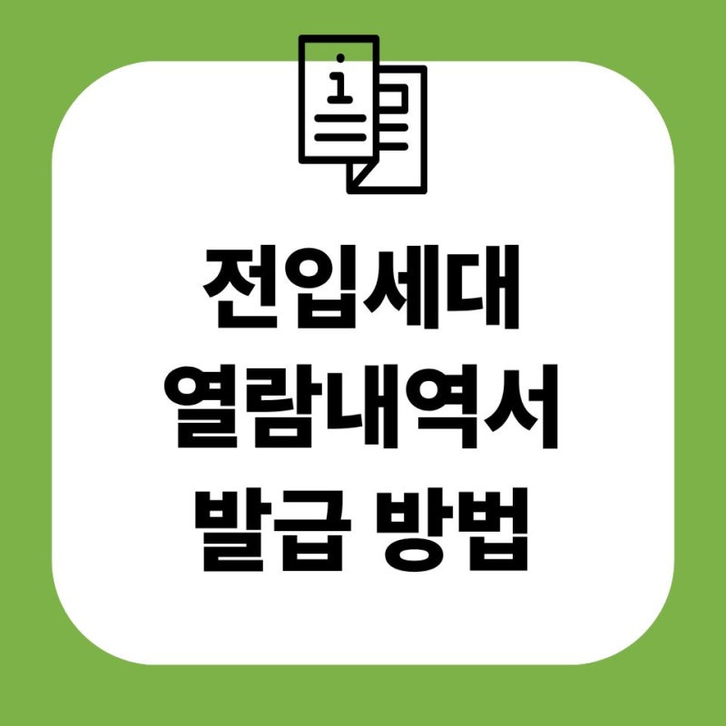 전입세대 열람내역서 발급 방법 준비물 동사무소 인터넷발급 타지역
