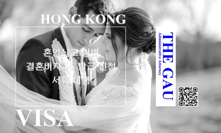  홍콩 국적자와의 국제결혼, 혼인신고 방법 및 결혼비자 F6 발급 신청 서류 대행