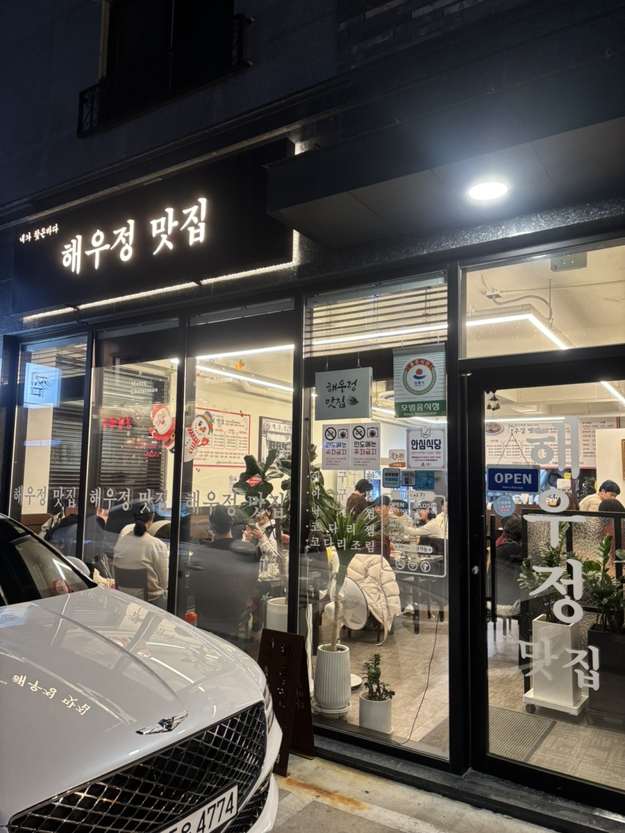 해우정맛집 사진 1