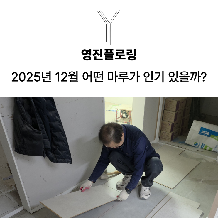 2025년 12월 영진플로링 마루 판매량 TOP 5!