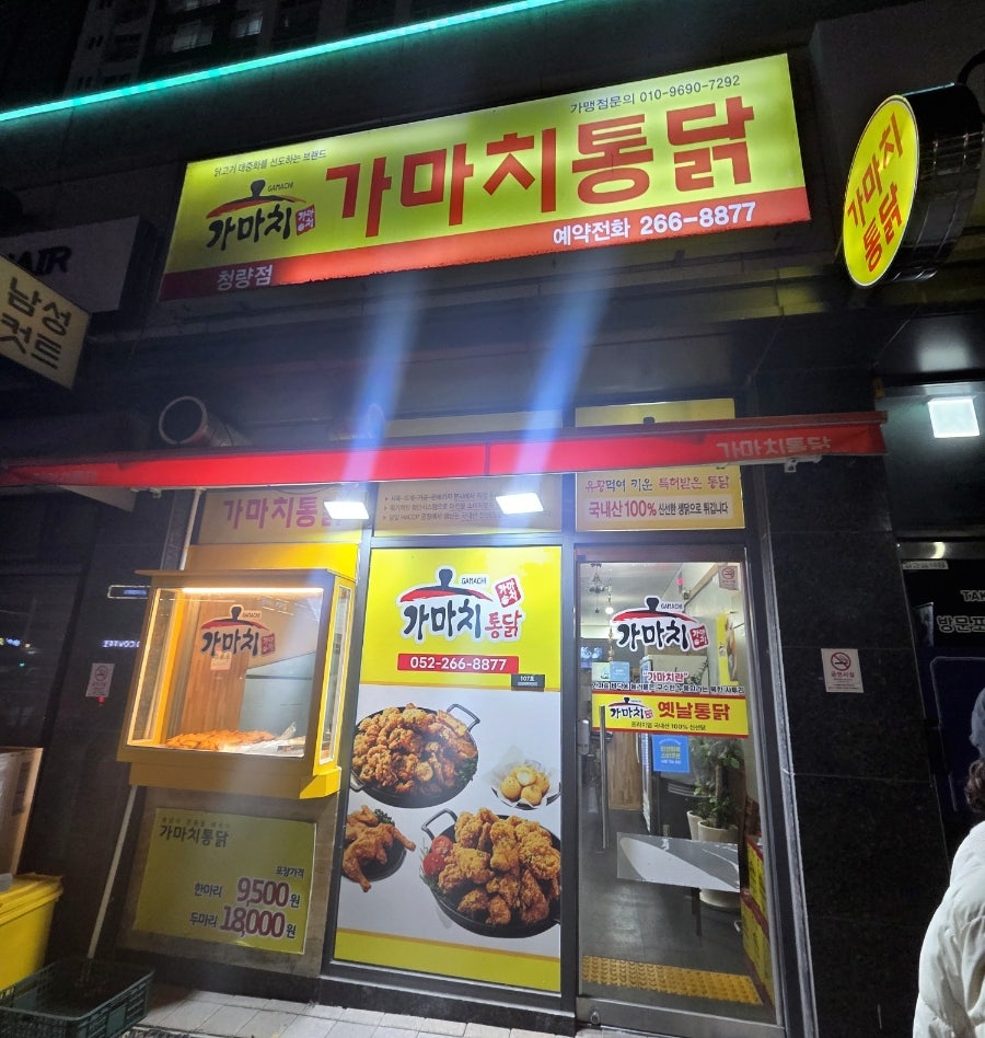 가마치통닭 청량점 사진 2