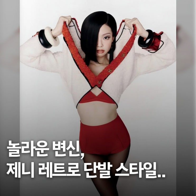  이 정도일 줄은.. 제니, 단발 변신 매력 폭발 레트로 패션