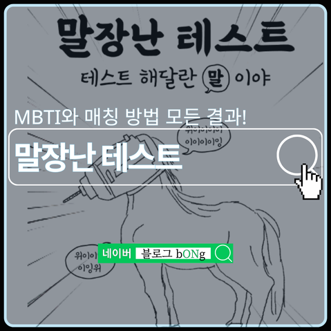 푸망 말장난 테스트하는 방법 및 MBTI 결과 매칭