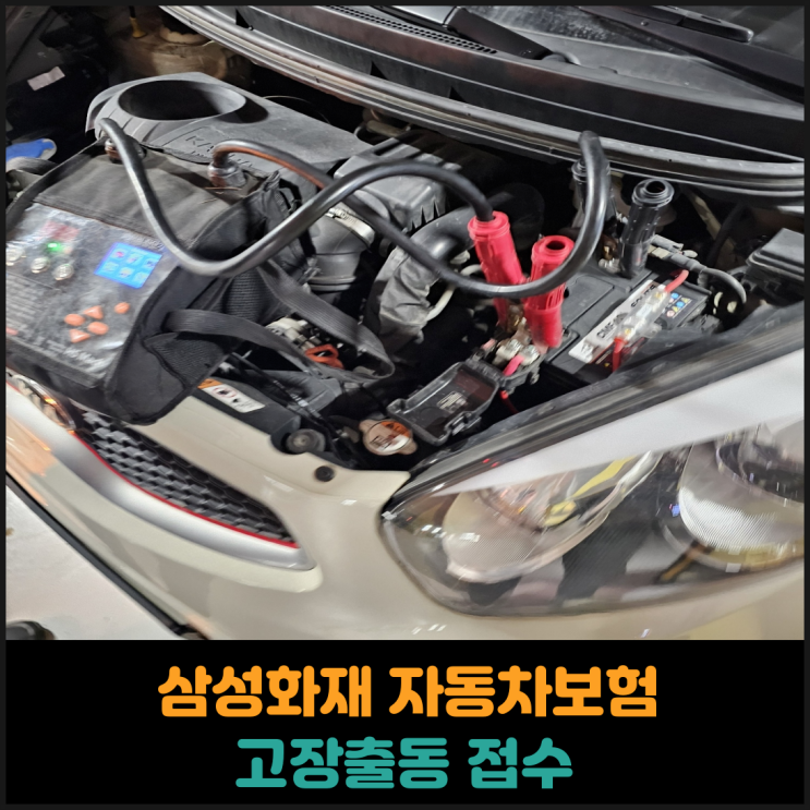  배터리 방전, 삼성화재 고장출동 접수 후기