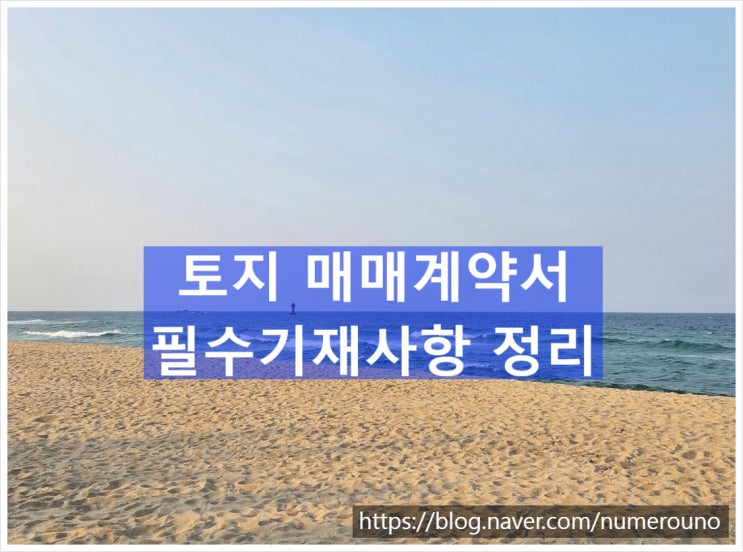  토지 매매계약서 필수기재사항 정리