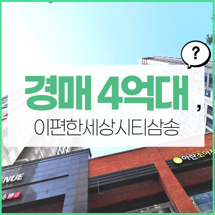  고양오피스텔경매, 괜찮은 물건이 나왔다고?