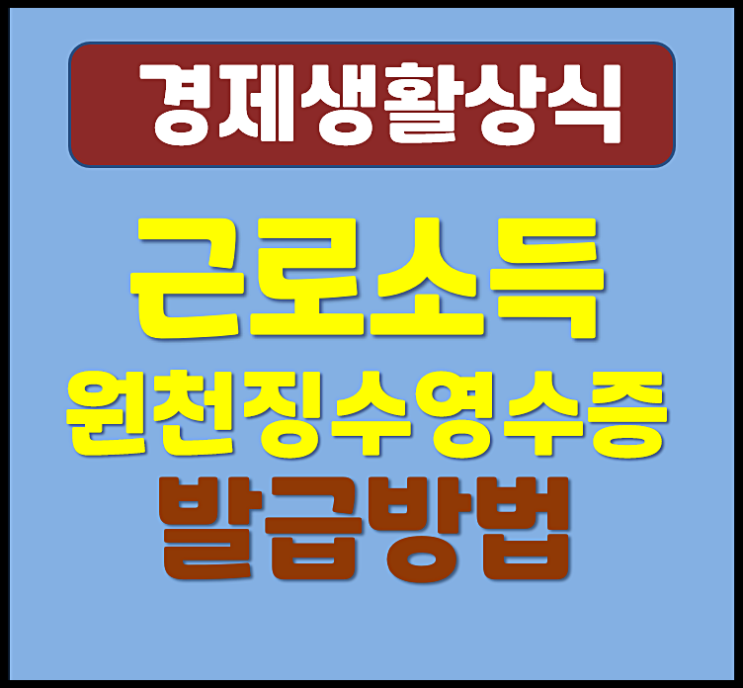  근로소득 원천징수영수증 발급방법 이직 대출 시 필수 서류 미리 준비