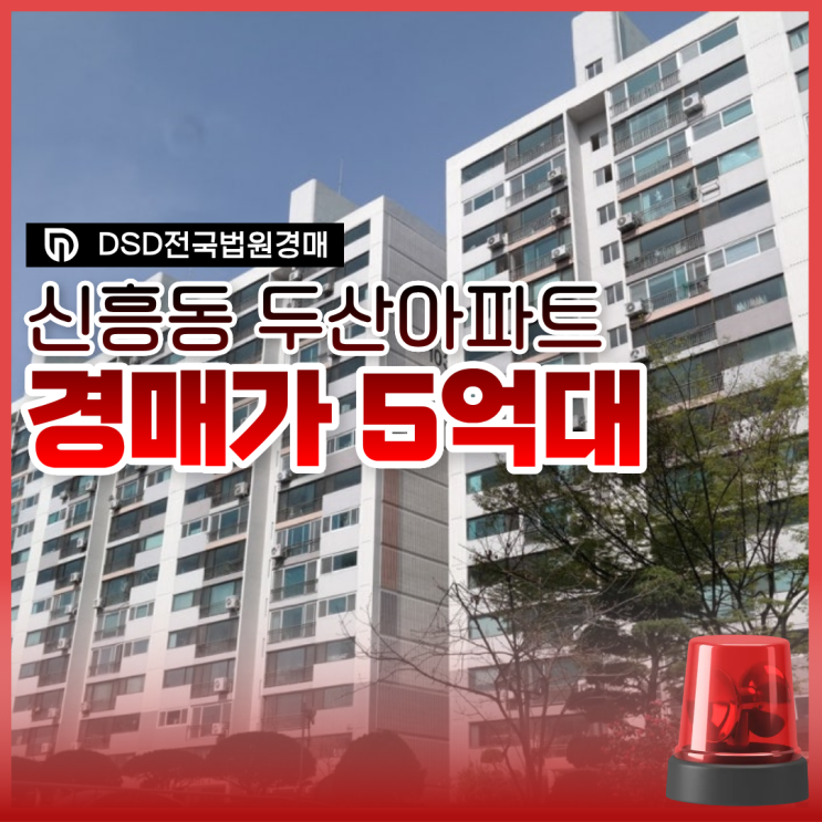  신흥동 두산아파트 성남아파트경매 사건