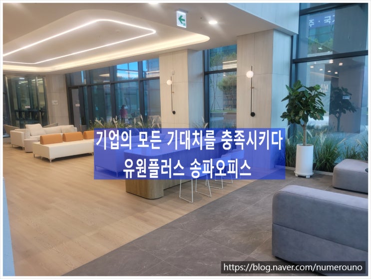  기업의 모든 기대치를 충족시키다, 유원플러스 송파오피스
