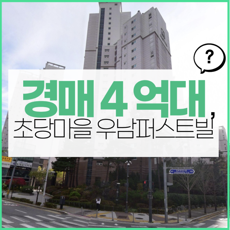  김포아파트경매 초당마을 우남퍼스트빌 경매 4억 대