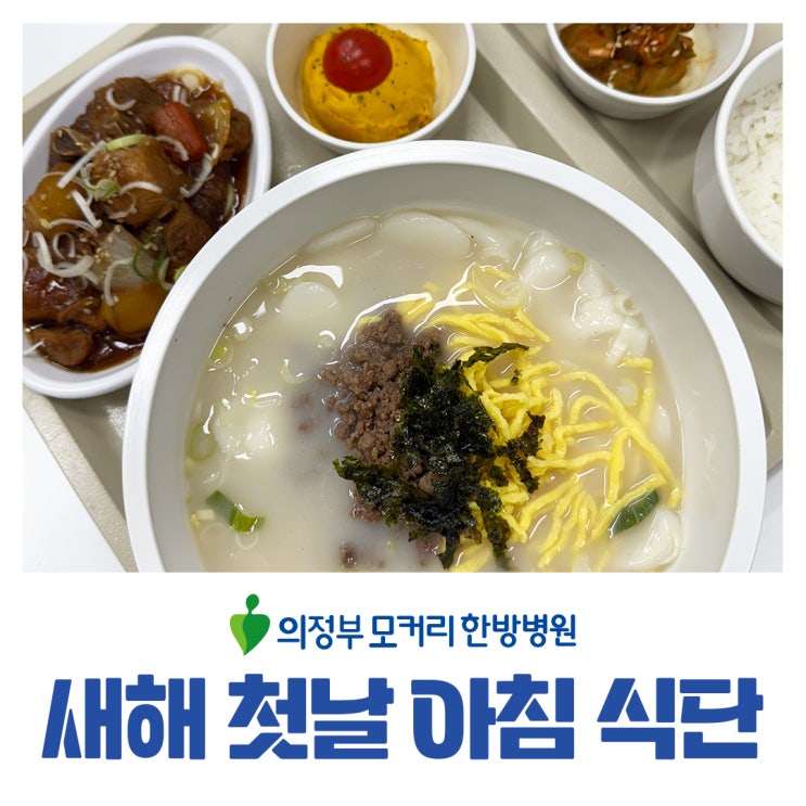 의정부 모커리한방병원, 새해 첫날 환자분들을 위한 떡국 아침 식단