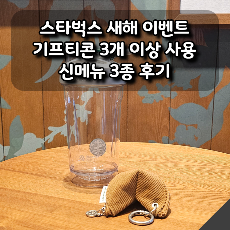  스타벅스 새해 이벤트 후기｜포춘쿠키 키링, 신메뉴 3종, 기프티콘 사용 팁