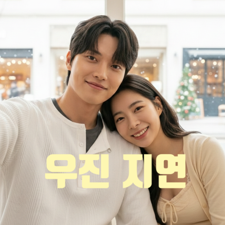  환승연애4 우진 지연 압구정 데이트 포착 올블랙 현커 증거 유출 충격