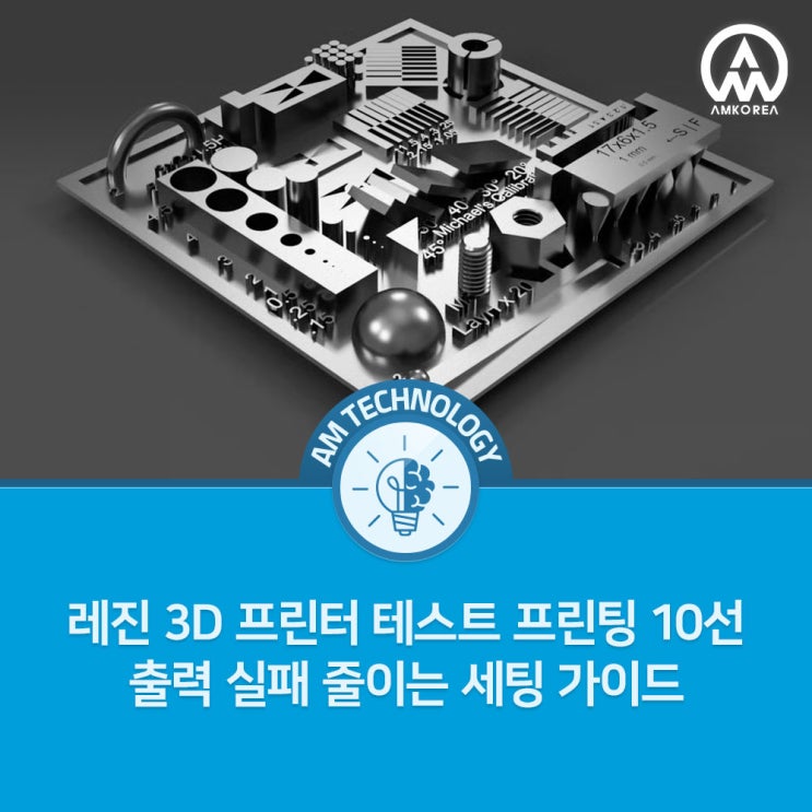  레진 3D 프린터 테스트 프린팅 10선｜출력 실패 줄이는 세팅 가이드