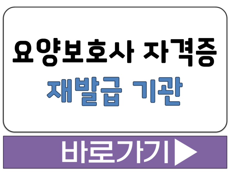  요양보호사 자격증 다시 발급 어디서 신청처 재발급 시청 도청 기관 접수 방법