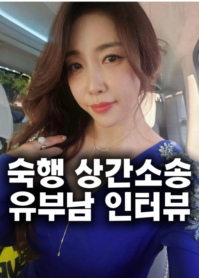 숙행 상간소송 피소 논란 총정리; 유부남 인터뷰 공개·동거설 부인 전말 분석/미스트롯 인스....