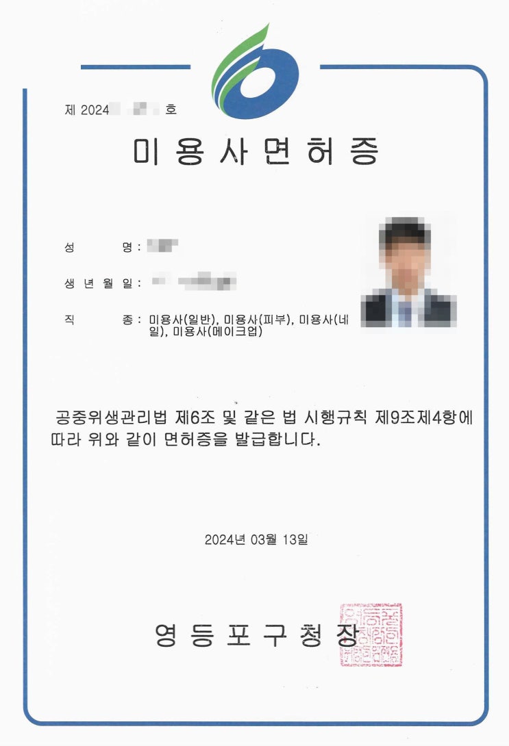  미용사(종합)면허증(헤,피부,네일,메이크업) 졸업 취득 후기