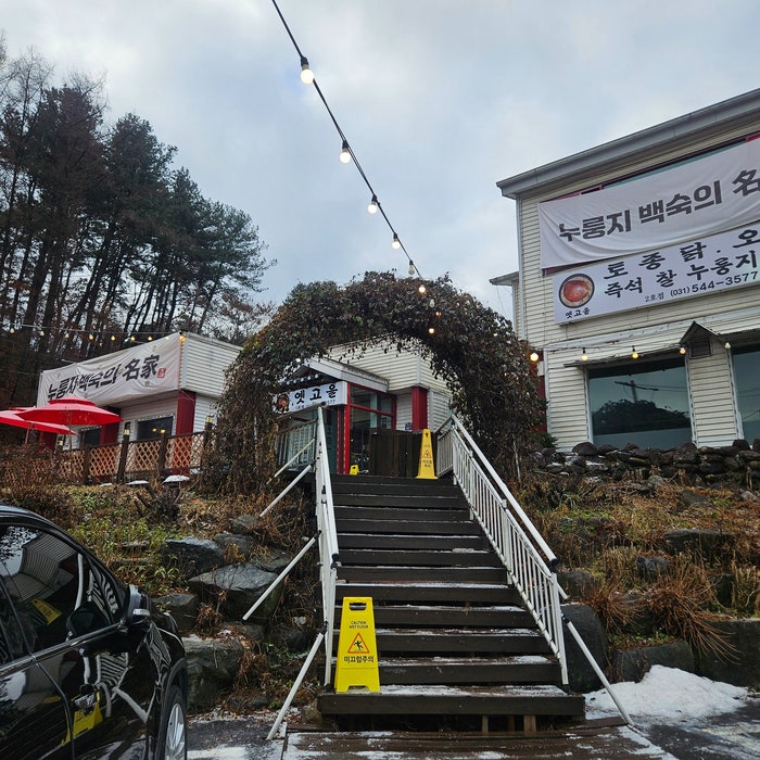 옛고을 2호점 사진 1