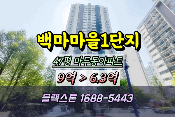  마두동아파트 경매 백마마을 1단지 47평 •2025타경62953