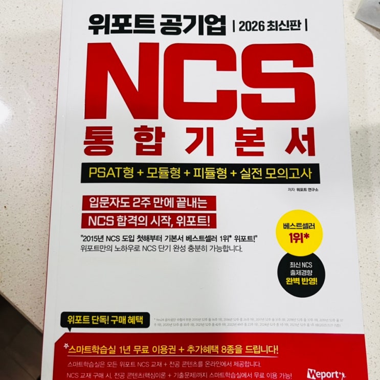  NCS 기본서 위포트 모듈형 피셋형 공기업 준비 후기