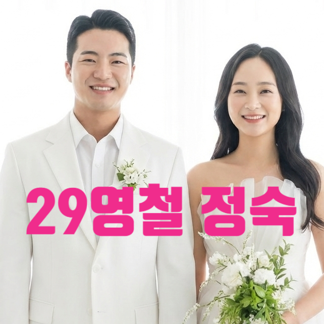 나는솔로 29기 영철 정숙 5월 결혼 확정! 장인어른 빠른 승낙 이유 지인 최커 스포 충격
