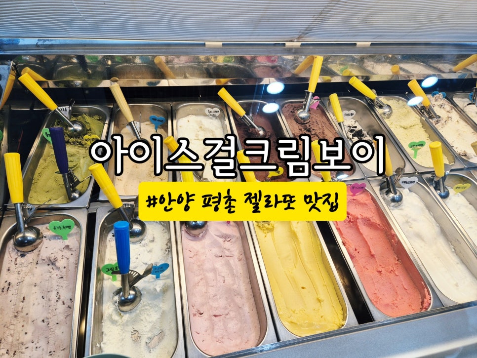 아이스걸크림보이 인덕원의왕점 사진 1