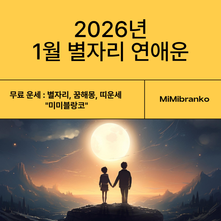  2026년 1월 전체 별자리 연애운