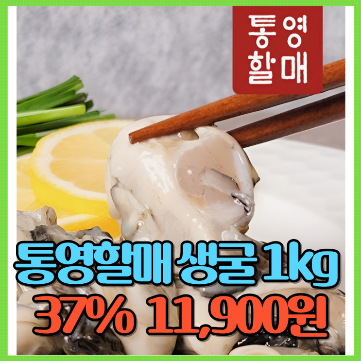  통영할매 생굴 1kg 추천! Ft. 37% 할인 11,900원 각굴 석화 깐굴 생굴무침 30년 전통 진한바다향 등