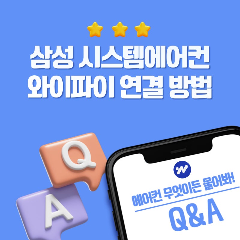삼성 시스템에어컨 와이파이 손쉽게 연결하는 방법