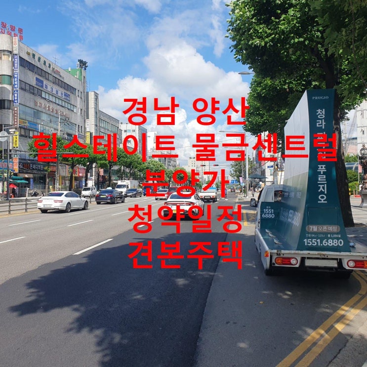  힐스테이트 물금 센트럴 분양 정보