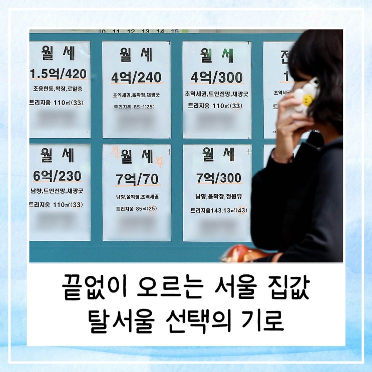  부동산 규제, 끝없이 오르는 서울 집값 | 탈서울 선택의 기로