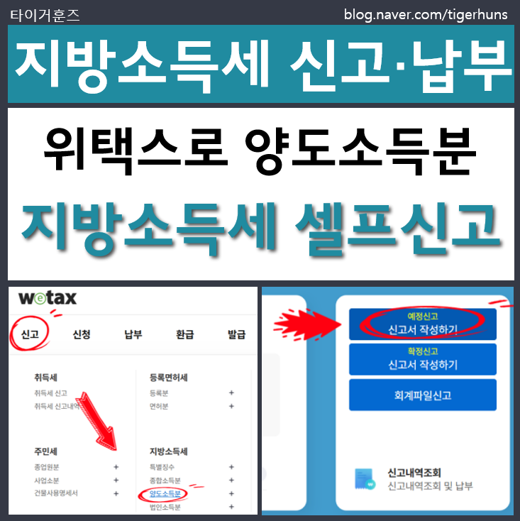  부동산 매도 후 양도소득에 대한 지방소득세 위택스 셀프 신고 및 납부
