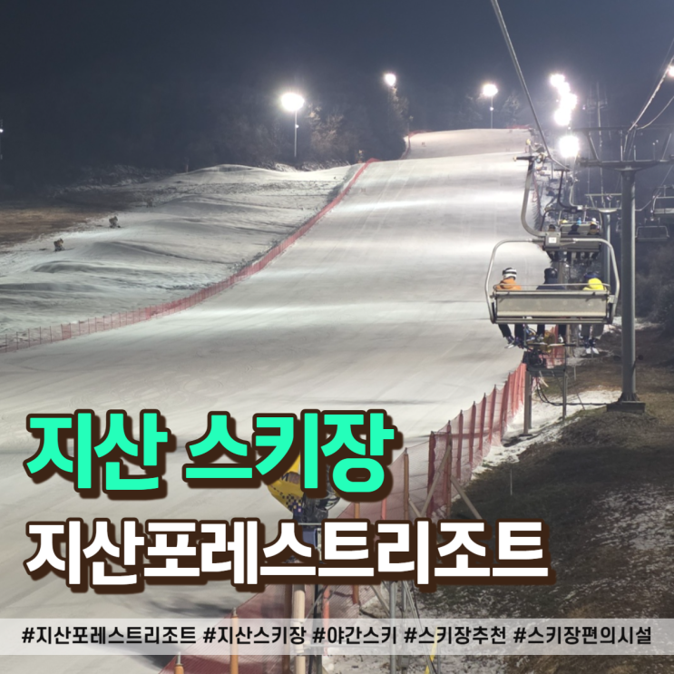  지산포레스트리조트 야간 스키장 이용 후기와 편의시설 총정리