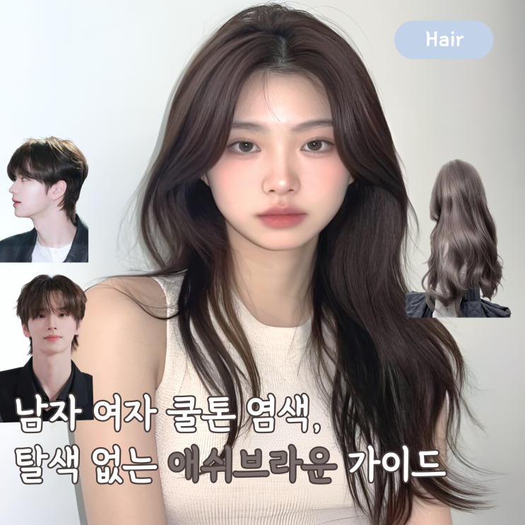  탈색없이 애쉬브라운 염색, 남자 여자 쿨톤 인생 컬러 추천 LIST