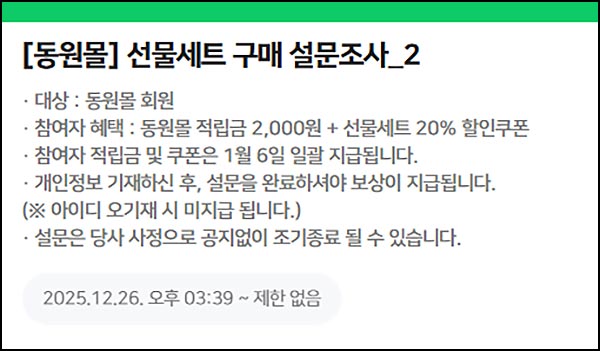  동원몰 설문조사 이벤트(적립금 2,000원 8,000명)선착