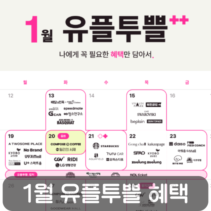  놓치면 아쉬운 유플러스 할인 혜택, 1월 유플투쁠 쿠폰 총정리