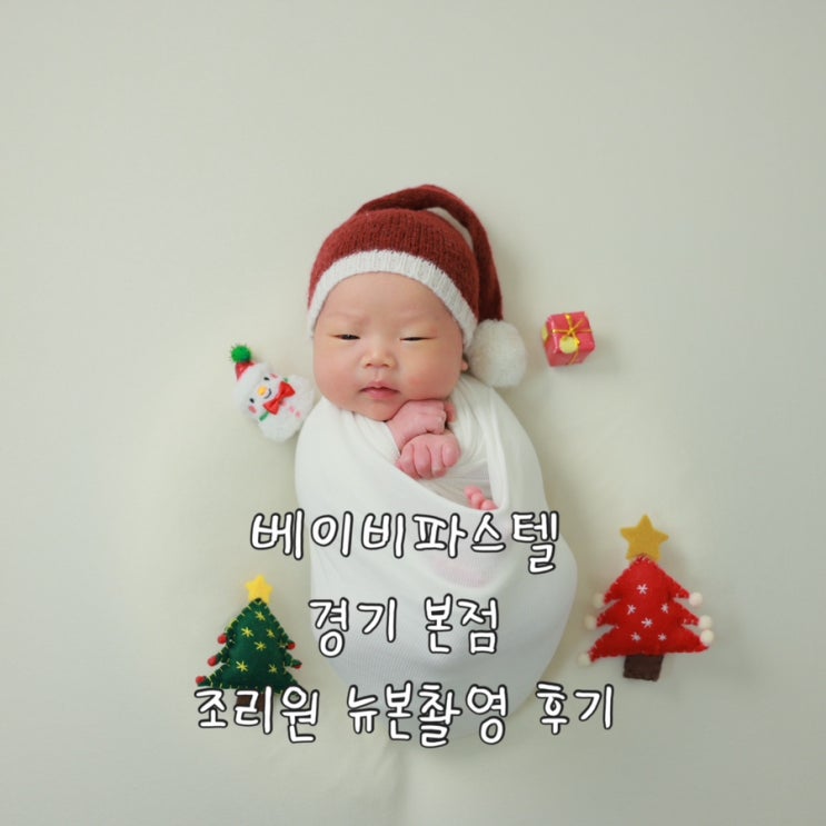  베이비파스텔 경기본점 신생아 뉴본촬영 후기 | 리베르리움 조리원 연계