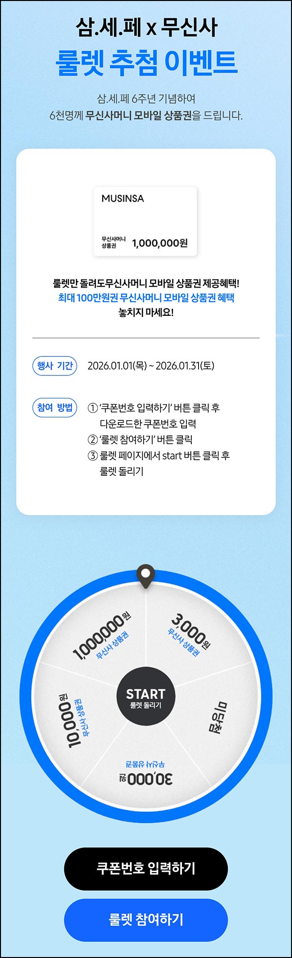  삼성전자 X 무신사 룰렛이벤트(무신사 3천원등 6,000명)즉당~01.31