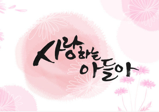 사랑하는 아들아...