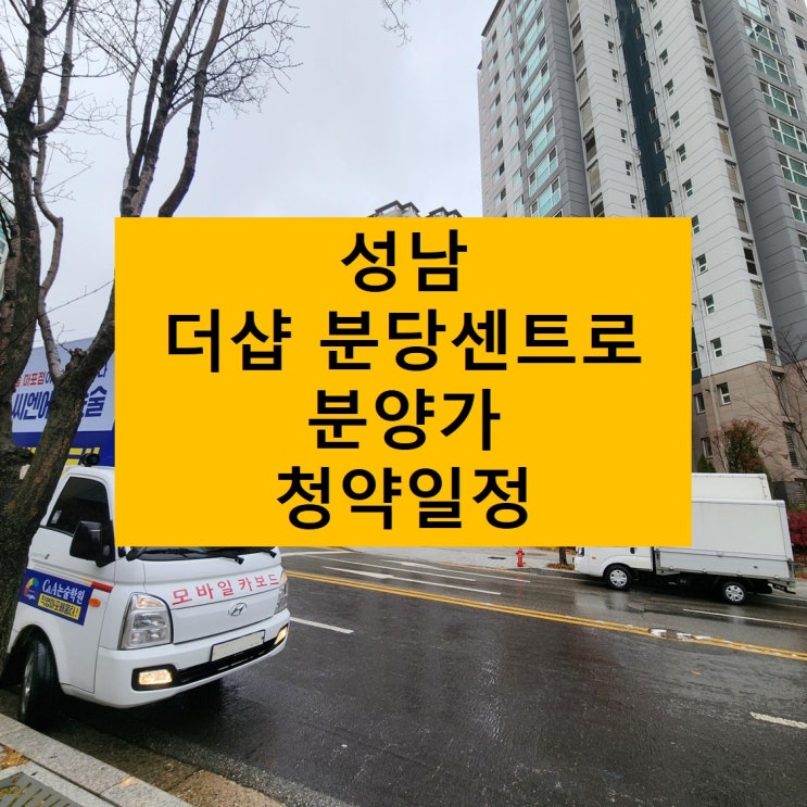  성남 더샵 분당센트로 분양가 청약일정