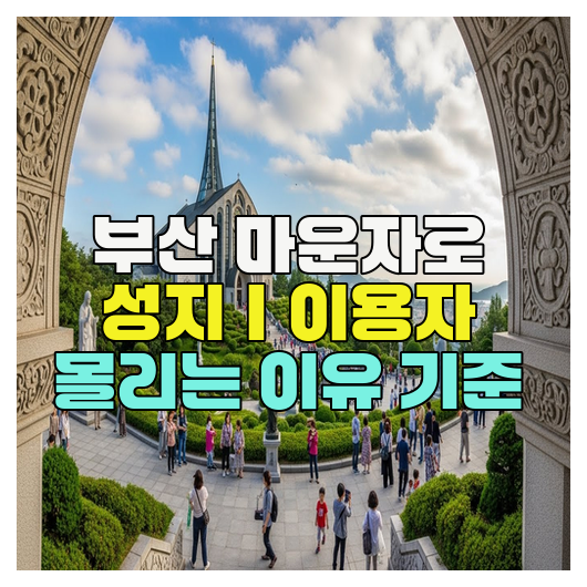  부산 마운자로 성지｜이용자 몰리는 이유 기준
