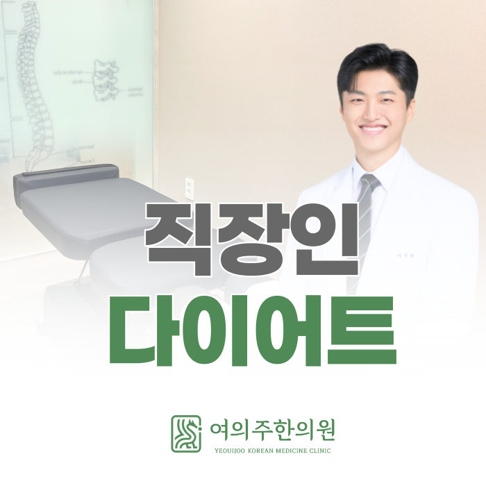  여의도역 직장인 다이어트, 한의원에서는 이렇게 합니다.
