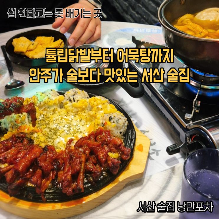  분위기 좋은 서산술집 낭만포차 안주가 너무 맛있어서 술이 술술 들어가는 동문동술집